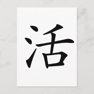 Carte Postale Caractère chinois : huo, Signification : vivre, vi
