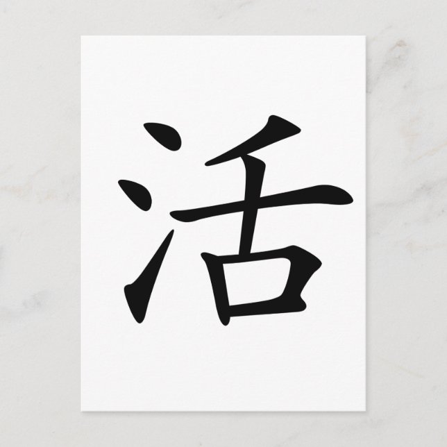 Carte Postale Caractère chinois : huo, Signification : vivre, vi (Devant)