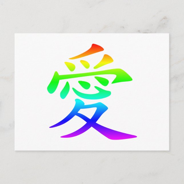 Carte Postale Caractère chinois pour l'amour (Devant)