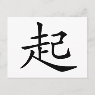 Carte Postale Caractère chinois : qi3, signifiant : lève-toi