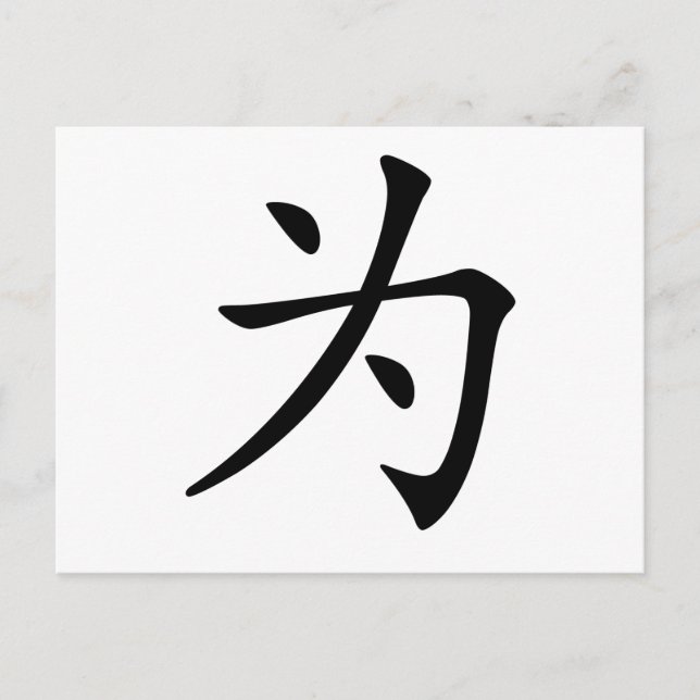 Carte Postale Caractère chinois : wei, signifiant : pour (Devant)