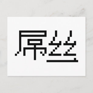 Carte Postale Chinois Perdant / Diaosi 屌丝 Hanzi MEME