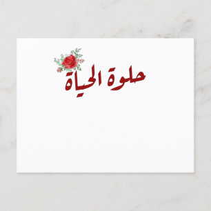 Carte Postale Citations arabes : La vie est belle en arabe