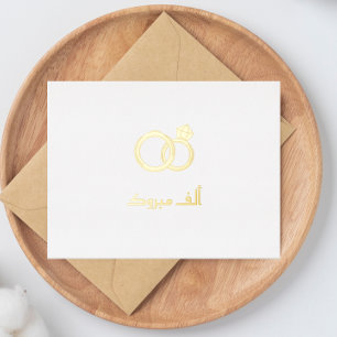 Carte Postale De Vacances En Aluminium Fiançailles Mariage islamique de luxe "Mabrook"