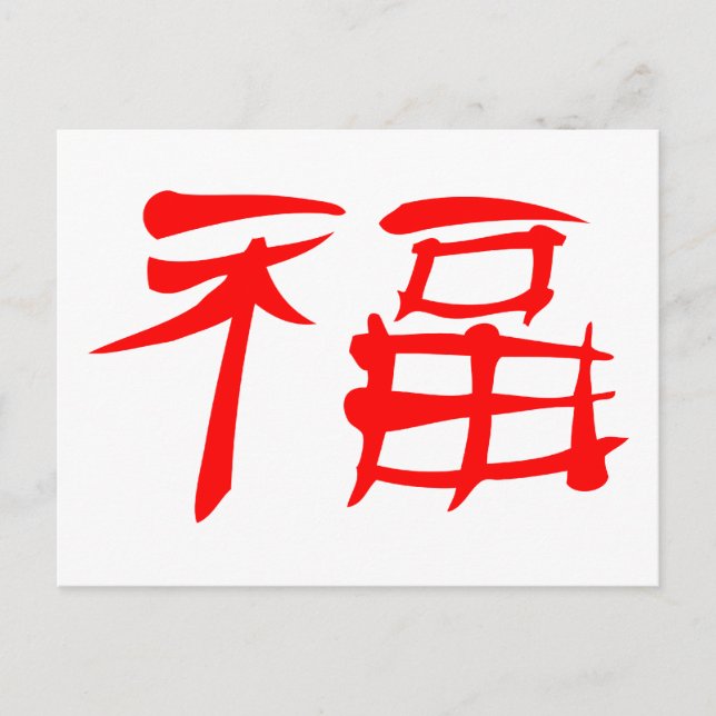 Carte postale du symbole de la chance chinoise (ro (Devant)