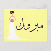 Fiançailles mariage arabe de Mabruk félicitations
