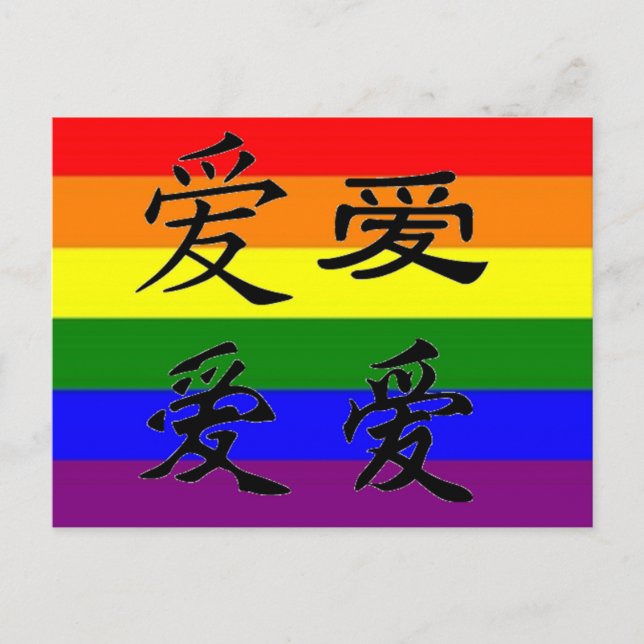 Carte Postale GLBT Pride symboles chinois :  Amour (Devant)