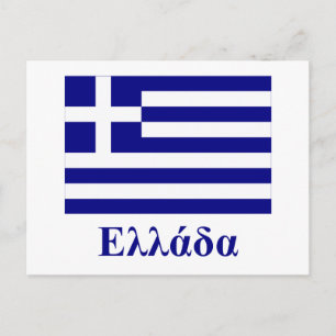 Carte Postale Grèce Drapeau avec nom en grec