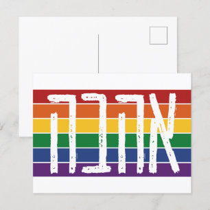 Carte Postale Hébreu "AHAVAH" = "AMOUR" sur un arc-en-ciel - Jui