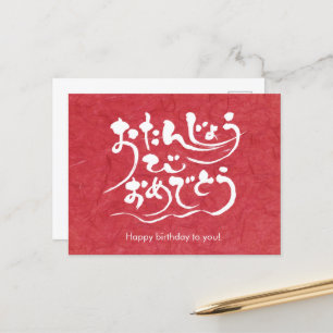 Carte Postale [Hiragana] Joyeux anniversaire pour vous