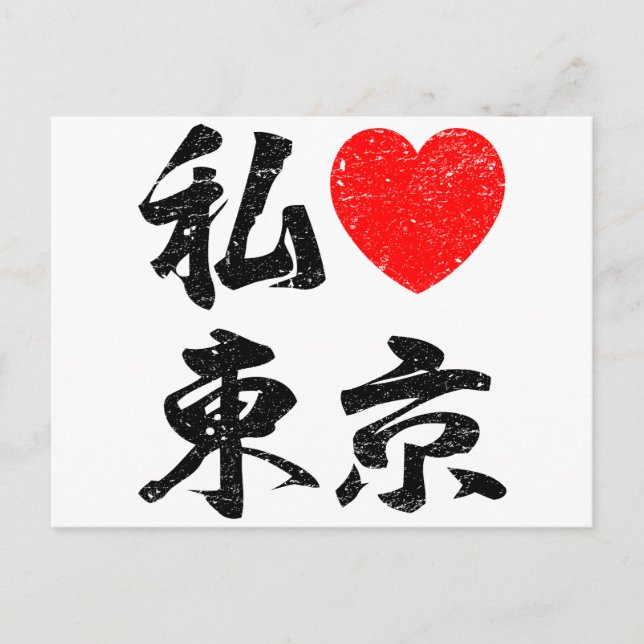 Carte Postale I Love Tokyo En Mots Japonais (Écriture Kanji) (Devant)