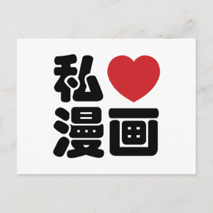 Carte Postale Je ♥ [Aime] Manga 漫画 // Nihongo Kanji japonais
