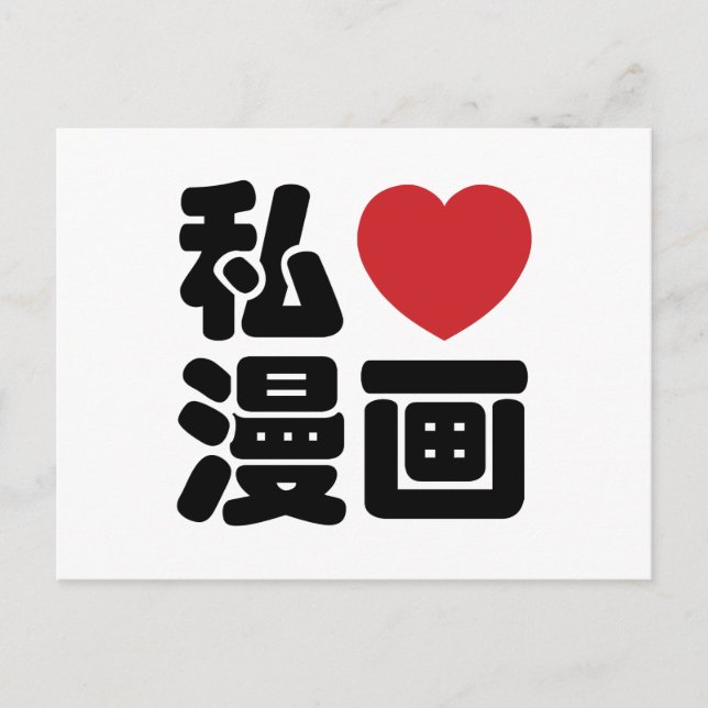 Carte Postale Je ♥ [Aime] Manga 漫画 // Nihongo Kanji japonais (Devant)