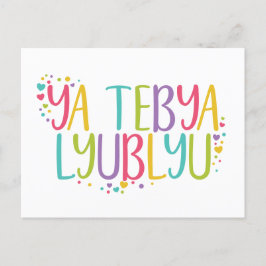 Carte Postale Je t'aime Russe ya tebya lyublyu arc-en-ciel
