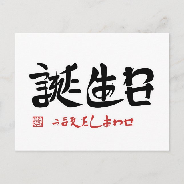 Carte Postale Jour de naissance ・ la chance d'être né (Devant)