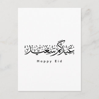 Carte Postale Joyeuse célébration de l'Aïd en calligraphie arabe