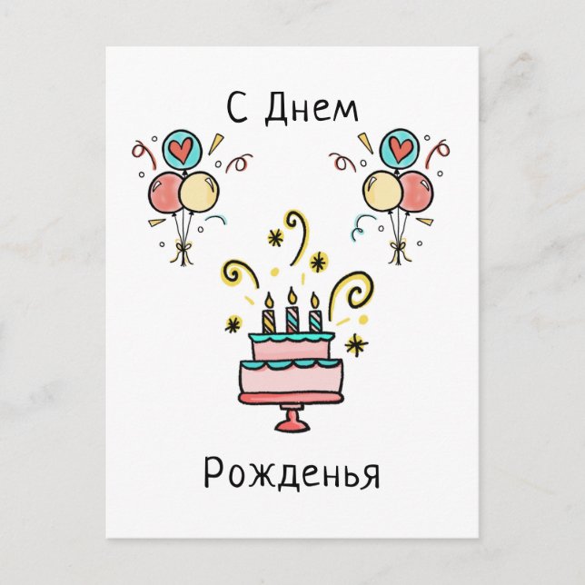 Carte Postale Joyeux Anniversaire | С Днем Pожденья (Devant)