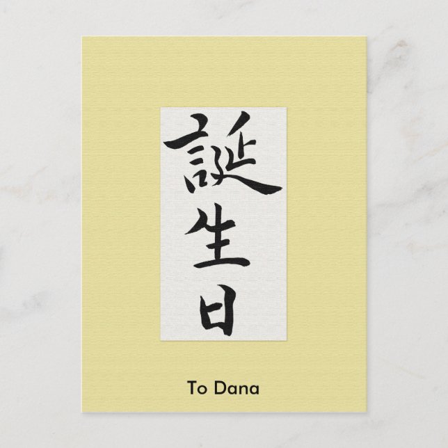 Carte Postale Joyeux anniversaire en Kanji japonais (Devant)