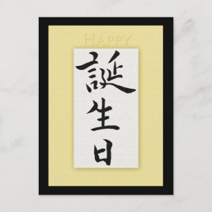 Carte Postale Joyeux anniversaire en Kanji japonais