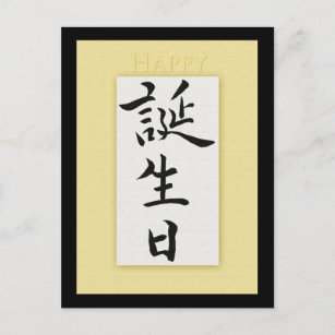 Carte Postale Joyeux anniversaire en Kanji japonais
