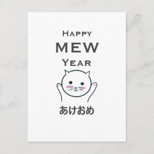 Carte Postale Joyeux chat de l'année nouvelle/mâle et japonais