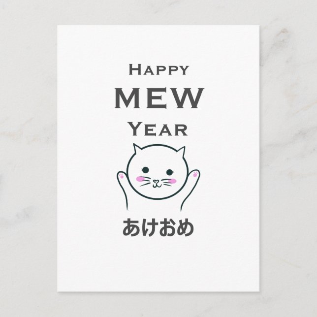 Carte Postale Joyeux chat de l'année nouvelle/mâle et japonais (Devant)
