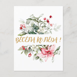 Carte Postale Joyeux Noël en bulgare voeux cyrilliques