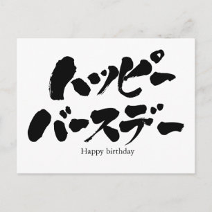 Carte Postale [Kana] Joyeux anniversaire