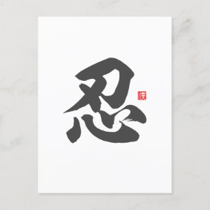 Carte Postale kanji [忍] Patience