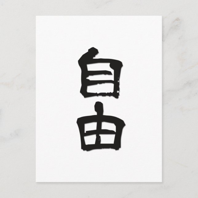 Carte Postale Kanji(caractères chinois) Cadeau "Liberté" /noir (Devant)