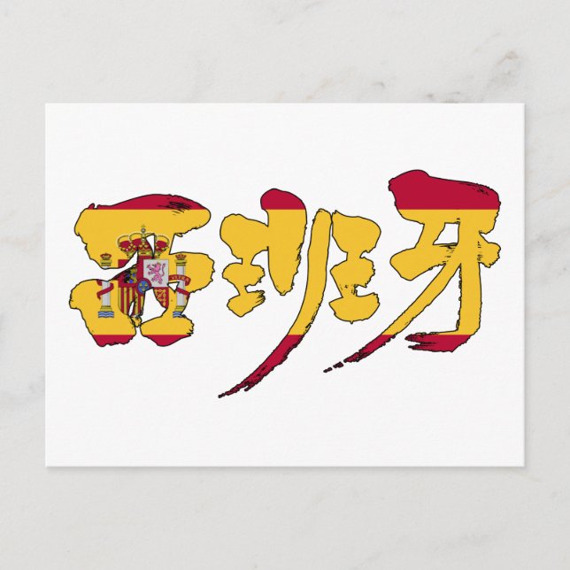 Carte Postale [Kanji] españa (Devant)