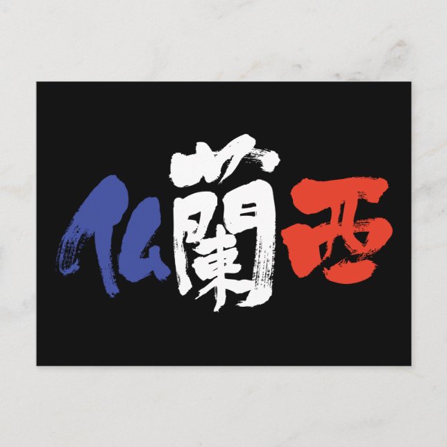 Carte Postale [Kanji] France (Devant)