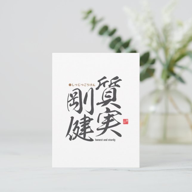Carte Postale Kanji - honnête et solide - (Debout devant)
