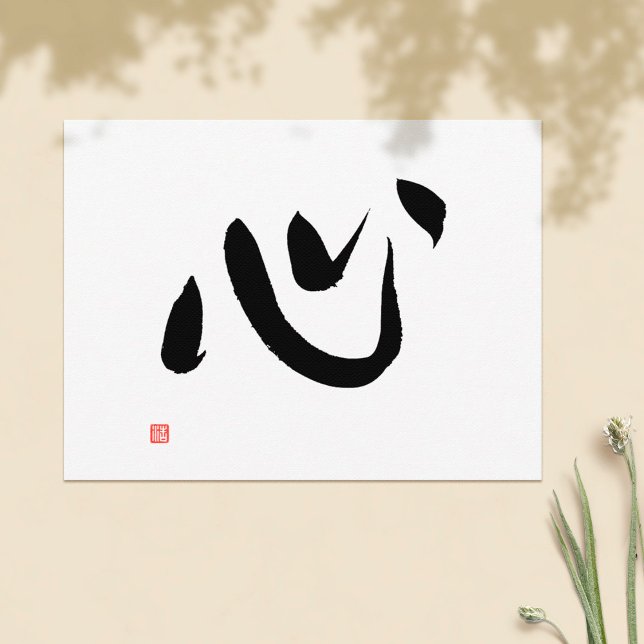 Carte Postale Kanji japonais Kokoro Cœur et Esprit Calligraphie (Créateur téléchargé)