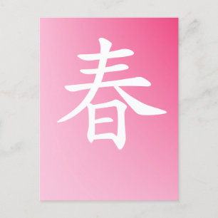 Carte Postale kanji spring - haru 春