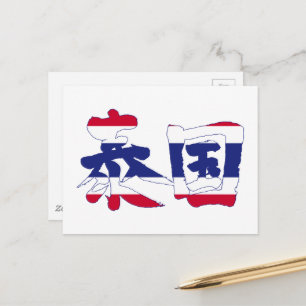 Carte Postale [Kanji] Thaïlande