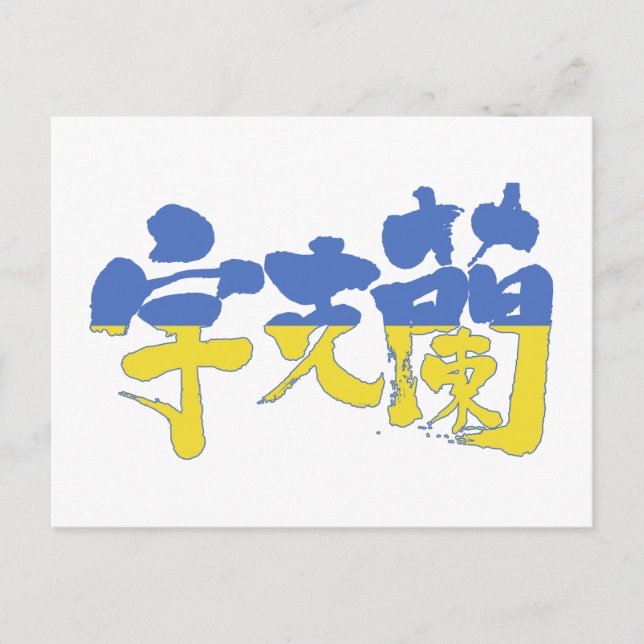 Carte Postale [Kanji] Ukraine (Devant)