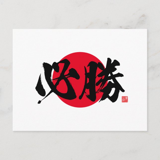 Carte Postale Kanji - une certaine victoire - (Devant)