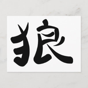 Carte Postale kanji - Wolf