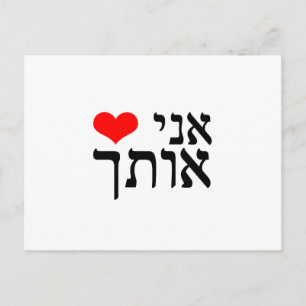 Carte Postale La phrase 'Je t'aime' en hébreu avec le coeur roug