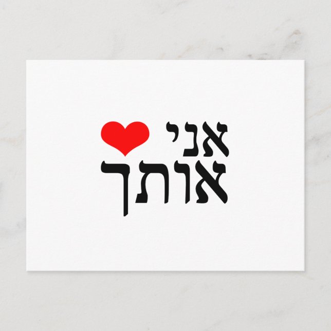Carte Postale La phrase 'Je t'aime' en hébreu avec le coeur roug (Devant)