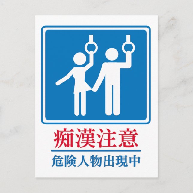 Carte Postale Méfiez-vous des Pervers - Vrai Panneau Japonais (Devant)