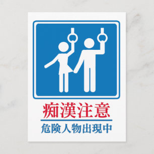 Carte Postale Méfiez-vous des pervertis - véritable symbole japo