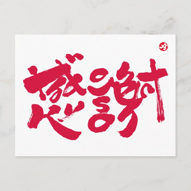 Carte Postale Merci tellement x 感 謝 (Devant)