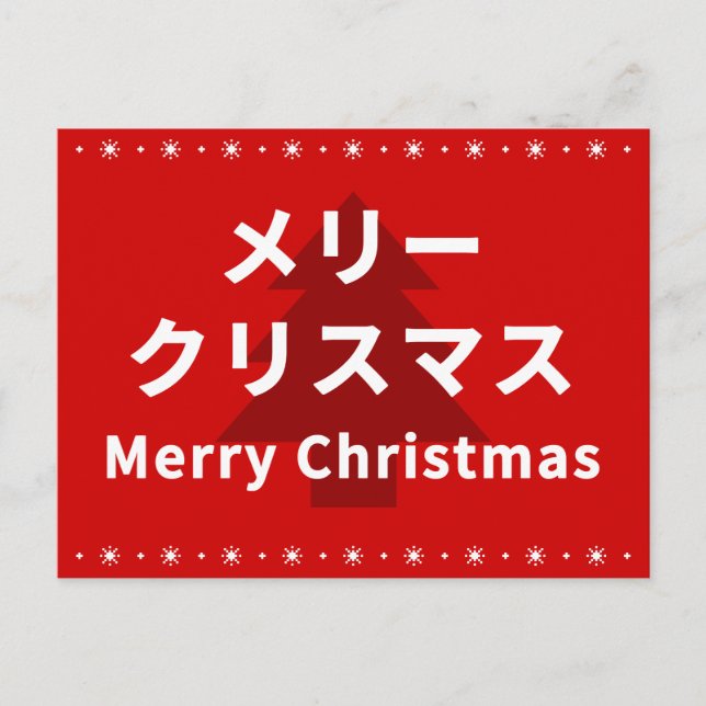 Carte Postale MERRY CHRISMAS in Katakana (Devant)