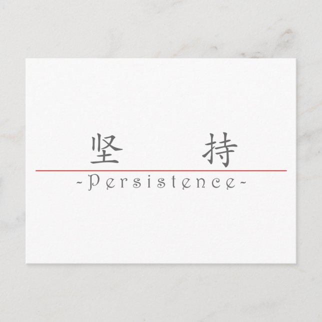 Carte Postale Mot chinois pour la persistance 10034_1.pdf (Devant)