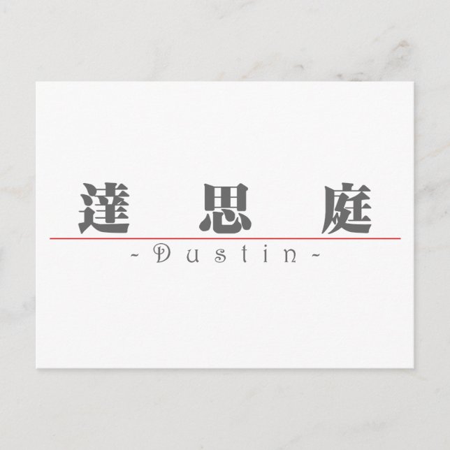 Carte Postale Nom chinois pour Dustin 22370_3.pdf (Devant)