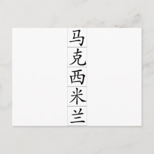 Carte Postale Nom chinois pour Maximilian 20720_1.pdf