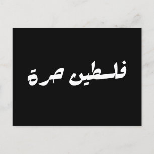 Carte Postale Palestine libre en arabe - فلسطين حرة
