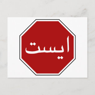 Carte Postale Panneau arabe iranien de signalisation routière (S